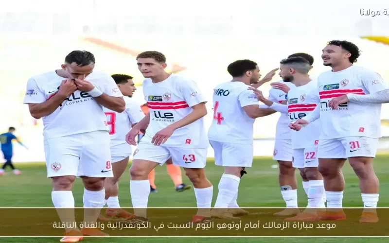 موعد مباراة الزمالك وأوتوهو اليوم في الكونفدرالية والقنوات الناقلة للقاء المرتقب